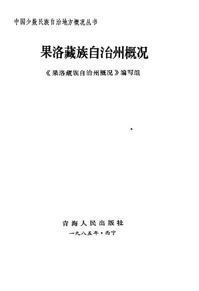 果洛藏族自治州檔案局最新發(fā)展規(guī)劃，果洛藏族自治州檔案局最新發(fā)展規(guī)劃概覽